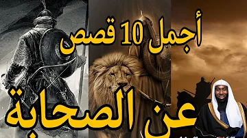 الشيخ بدر المشاري اجمل 10 قصص عن الصحابة جميلة ومؤثرة للشيخ بدر المشاري الشيخ بدر المشاري اجمل 10 قصص عن الصحابة جميلة ومؤثرة للشيخ بدر المشاري