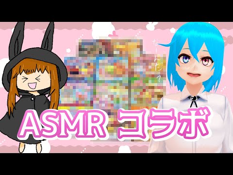 【 ASMR 】兎と腐女子の知育菓子オフコラボ【 VTuber 】