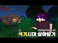 석기시대 살아남기 | 테라퍼마 생존기 Season 1:1