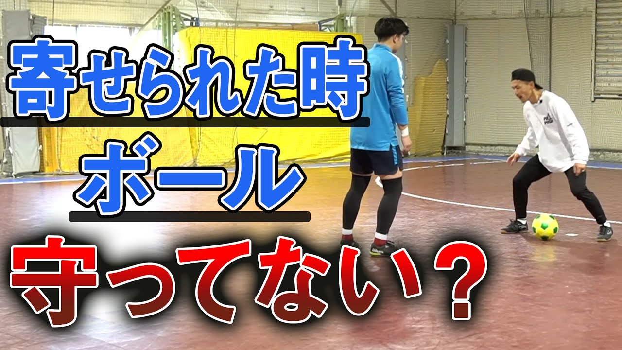 【プレッシャー受けて取られる人は○○しがち！】プレッシャーを受けた人のボールの運び方！