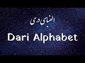 Learn Dari (Afghan Persian/Farsi) - Lesson 1 (Modern Dari Alphabet)
