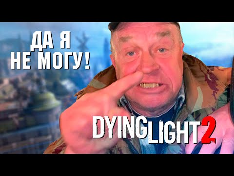 Dying Light 2: БЫЛИ Б ВЫ ЛЮДЬМИ!