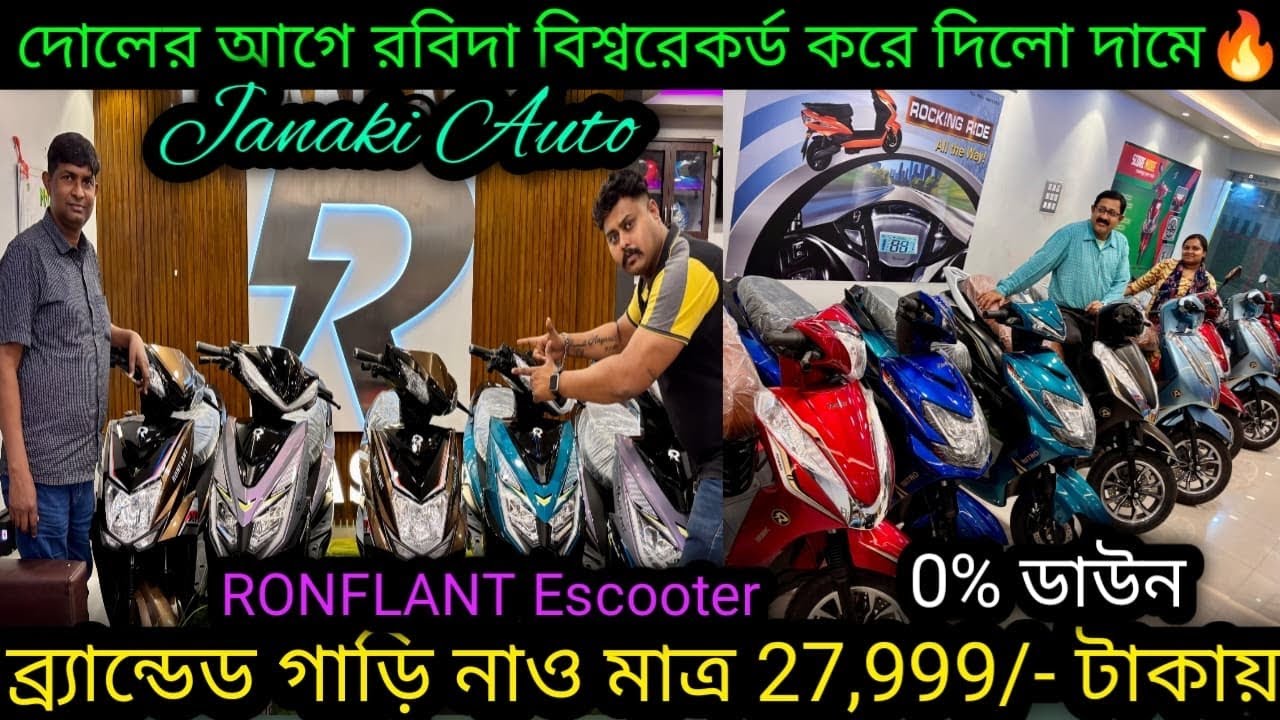 দোলের আগে রবিদার বিশ্বরেকর্ড ₹27,999🔥 Chepaest Electric scooter Kolkata|Janaki Auto