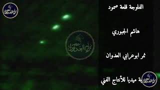 الفلوجه قلعه صمود دبجه هاشم الجبوري