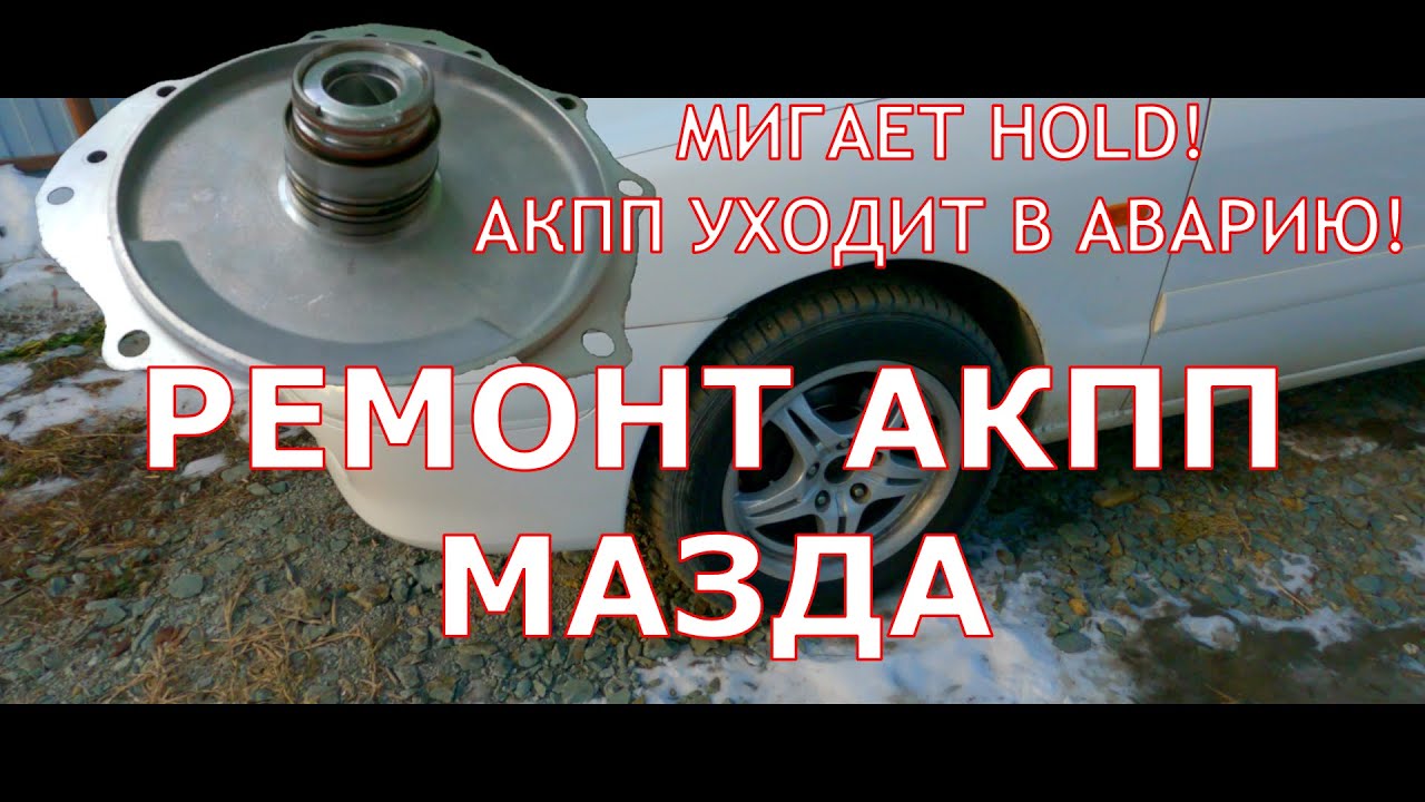 Акпп мазда капелла