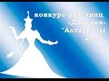 [BAYALIG] Событие || Алтаргана 2016. Дангина