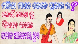 Nari Mane Kete Prakara Ra Type Of Woman Nature And Characters Of Woman