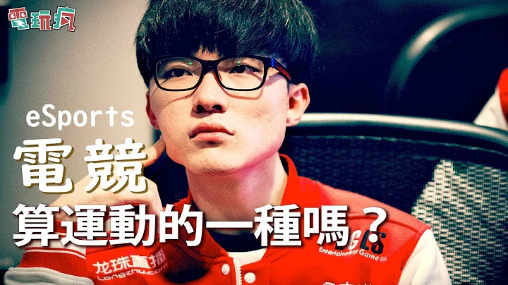 电子竞技算是运动的一种吗？ - 天天要闻