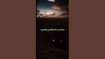 رب هب لي حكماً وألحقني بالصالحين🤍🤍 #قرآن #تلاوة_خاشعة #قران_كريم