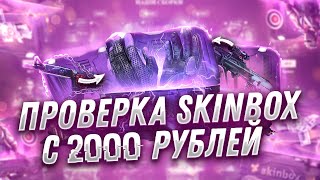 ПРОВЕРКА SKIN BOX С 2000 РУБЛЕЙ! ОТКРЫВАЮ ДОРОГИЕ КЕЙСЫ НА САЙТЕ СКИН БОКС. ПРОВЕРКА СКИН БОКС
