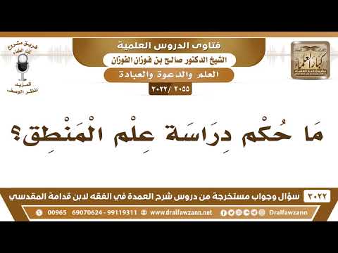 [2055 -3022] ما حكم دراسة علم المنطق؟