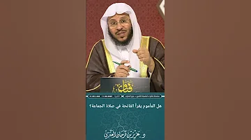 هل المأموم يقرأ الفاتحة في صلاة الجماعة عزيز فرحان العنزي 