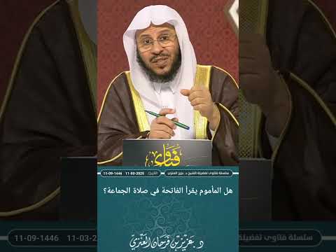 هل المأموم يقرأ الفاتحة في صلاة الجماعة عزيز فرحان العنزي