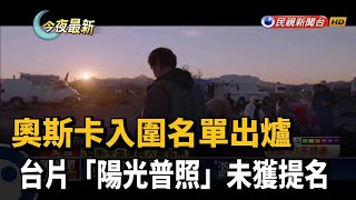 奧斯卡入圍名單出爐 台片「陽光普照」未獲提名－民視新聞