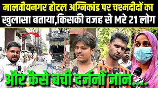Malviya Nagar.होटल अग्निकांड पर चश्मदीदो का खुलासा बताया,किसकी वजह से M रे 21 लोग,कैसे बचे दर्जनों.