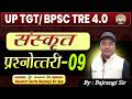 UP TGT / BPSC TRE 4.0 Sanskrit | संस्कृत प्रश्नोत्तरी-09 | Important MCQs | By Bajrangi Sir