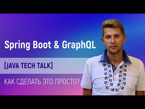 Java tech talk: Spring Boot and GraphQl integration. Как сделать это просто?