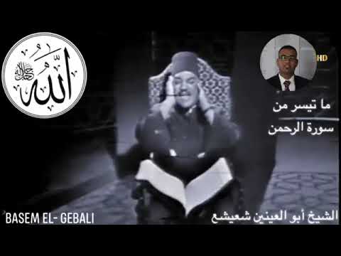من روائع تلاوات الشيخ أبو العينين شعيشع سورة الرحمن تلاوة خيالية ت ريح القلوب 