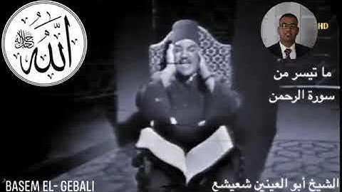 من روائع تلاوات الشيخ أبو العينين شعيشع "سورة الرحمن". تلاوة خيالية تُريح القلوب.