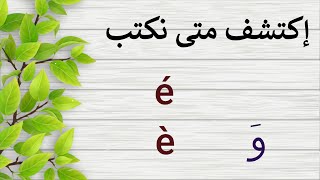 هذا سر كتابة   é   -  è  في كلمات الفرنسية...ACCENTS EN FRANCAIS.