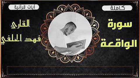 سورة الواقعة كاملة||قرائة مميزة ||برواية ورش عن نافع||القارئ-فهد الحلفي 🎧🎤