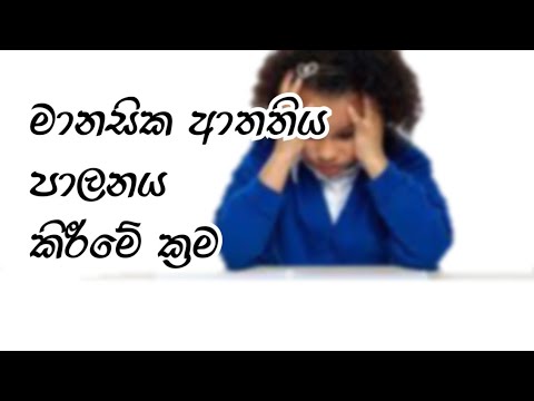 මානසික ආතතිය පාලනය කරමු