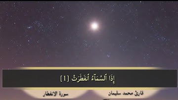 محمد سليمان الكردي -سورة الإنفطار - سبحان الله