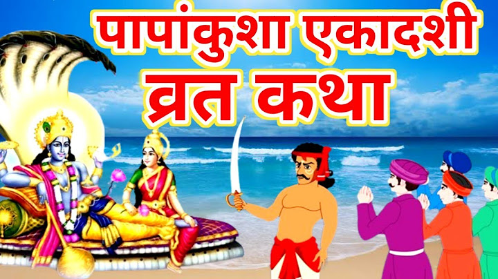 पापांकुशा एकादशी व्रत कथा 13 अक्टूबर 2024 Papankusha gyaras ki katha #Papankusha ekadashi vrat katha