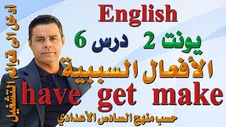 محاضرة (18) .. أنكليزي السادس -  يونت 2 درس 6 .. الأفعال السببية ( have / get / make )