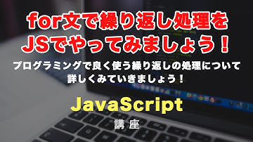 for文（繰り返し処理）を使ってみましょう！JavaScriptで同じような処理を効率化する方法を紹介