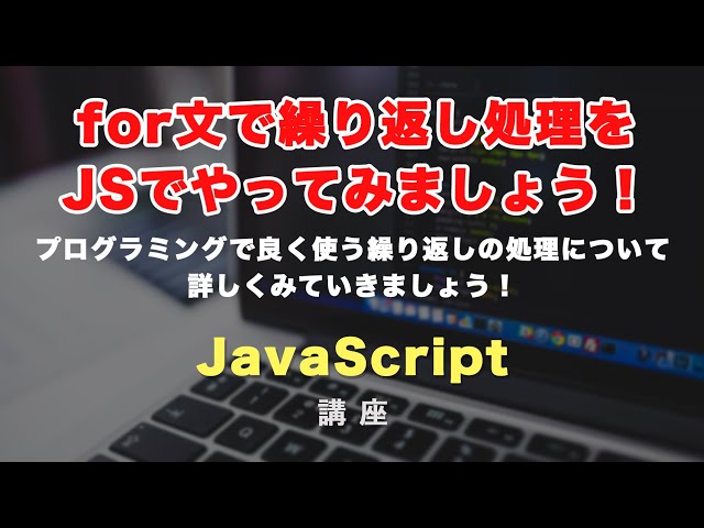 「for文（繰り返し処理）を使ってみましょう！JavaScriptで同じような処理を効率化する方法を紹介」の動画サムネイル画像