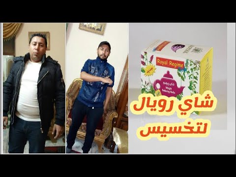 شاى رويال لتخسيس