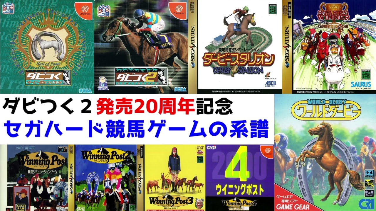 セガハード、競馬ゲームの系譜【ダビつく2発売20周年記念】 - YouTube