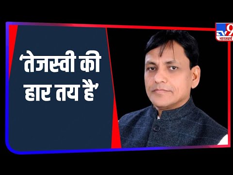 Bihar Election HJ बोले केंद्रीय गृह राज्‍य मंत्री Nityanand Rai, कहा-  तेजस्वी की हार निश्चित है