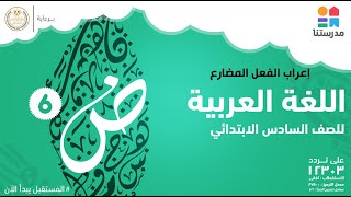 إعراب الفعل المضارع | الصف السادس الابتدائي | اللغة العربية