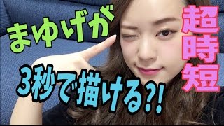 [超時短]まゆげ3秒で描けるよ！！〜安定のパニック〜