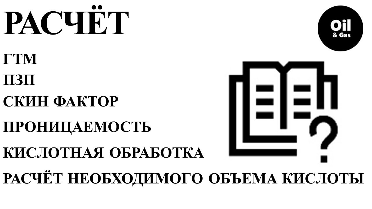 Вопр.Отв.№15 ГТМ.Как рассчитать скин фактор после кислотной обработки ...