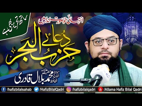 Dua Hizbul Bahar Shareef | Arabic Text Lyrics | Fazilat | Wazifa | Allama Hafiz Bilal Qadri