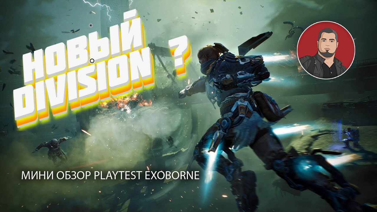 Exoborne - снова The Division ? Playtest мини обзор 