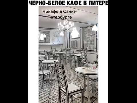 Черно белое кафе спб Черно белое кафе спб