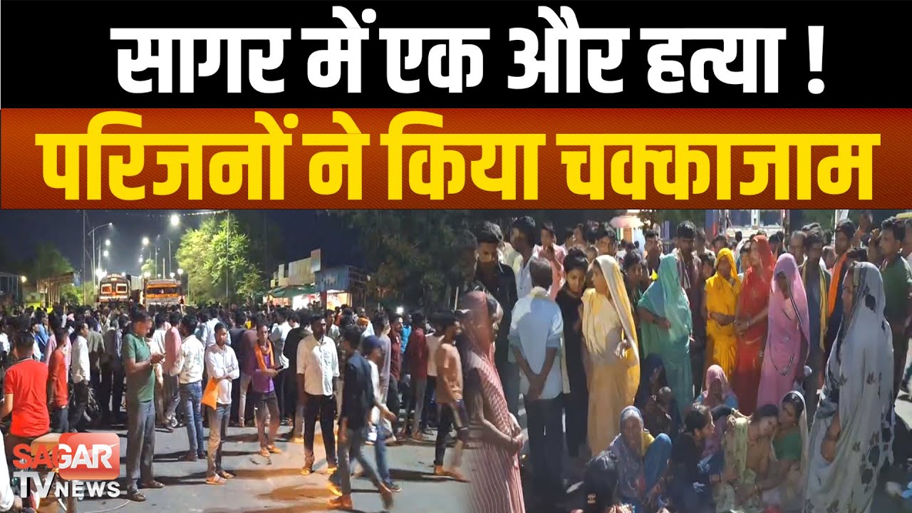 Sagar- संदिग्ध परिस्थितियों में युवक की मौ-त के बाद दमोह रोड पर चक्काजाम, पुलिस मौके पर | sagar tv |