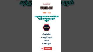 gkquiztamil/#gk quiz tamil/#gk/#gkquiz/#gkknowledge/#gkquestionanswer/#tnpsc/ #shorts/#epd-57