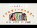 言語聴覚士の参考書棚紹介 言語発達、構音障害、吃音、場面緘黙などなど