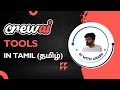 CrewAI Tools | Explained in Tamil | GenAI | AI Agents