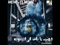 حالات وتس مهرجان اصحاب قروش بندق دول فكرونا راحت علينه وقال عنه كلام كتير