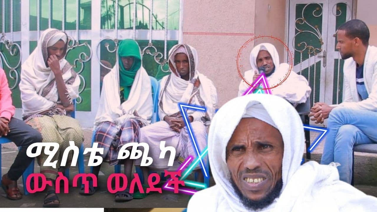 ሚስቴ ብቻዋን ጫካ ውስጥ ወለደች || የጊራናው ሀሪማ ሸይኽ በጁንታው ያለፈባቸው ስቃይ