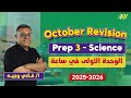 ساينس تالته اعدادي ترم اول Revision On Unit 1 Science Prep 3 First Term مستر فادي وجيه 
