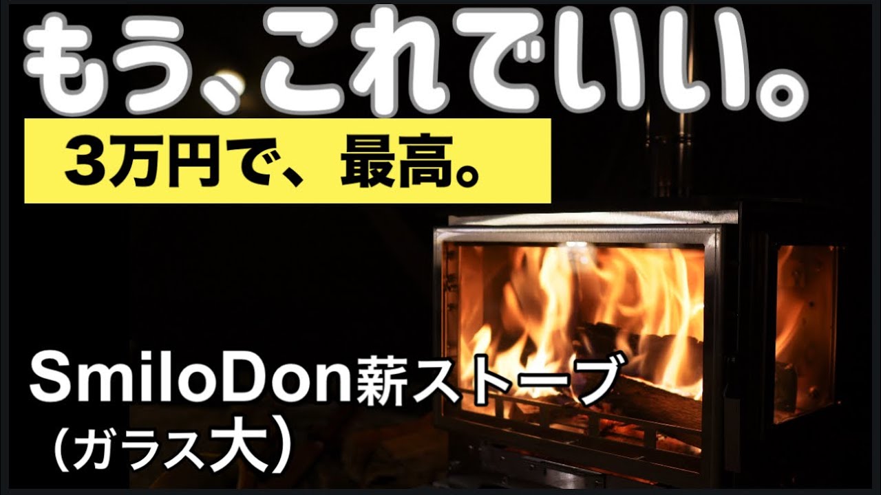 30,000円で買った暖炉型２次燃焼、薪ストーブが凄かった！組み立て方説明あり。SmiloDon／DOGBOO イーサンキャンプ