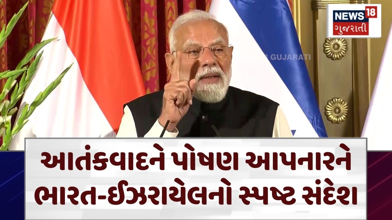 PM Modi On Terrorists | આતંકવાદીઓ પર ભારે પડશે ભારત-ઈઝરાયેલની દોસ્તી | PM Modi Israel Visit | N18G