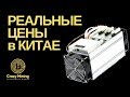 Сколько реально стоят майнеры (асики) в Китае